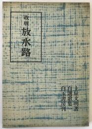 放水路