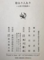 歌あり人あり
