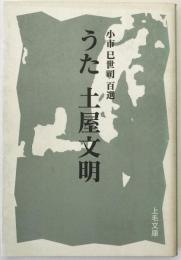 うた土屋文明 : 小市巳世司百選
