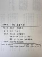 うた土屋文明 : 小市巳世司百選