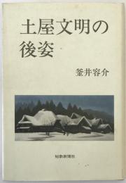 土屋文明の後姿