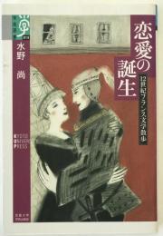 恋愛の誕生 : 12世紀フランス文学散歩