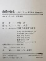 恋愛の誕生 : 12世紀フランス文学散歩