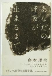 あなたの呼吸が止まるまで