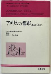 アメリカの都市 : 過去から未来へ