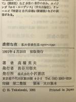 濃密な夜 : 私の音楽生活1970～1991