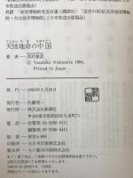 天怪地奇の中国