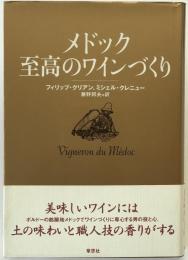 メドック至高のワインづくり