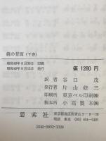 鏡の背面