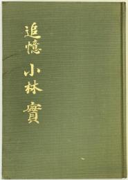 追憶小林実