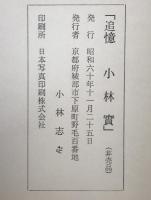追憶小林実