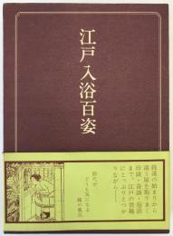 江戸入浴百姿