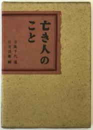 亡き人のこと・六代目菊五郎の思ひ出