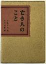 亡き人のこと・六代目菊五郎の思ひ出 第1刷
