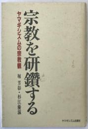 宗教を研鑽する : ヤマギシズムの宗教観