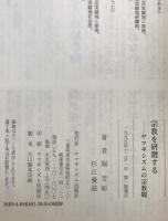 宗教を研鑽する : ヤマギシズムの宗教観