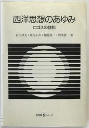 西洋思想のあゆみ : ロゴスの諸相