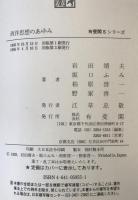 西洋思想のあゆみ : ロゴスの諸相