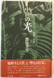 中世の光 : ロマネスクの建築と精神