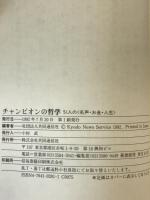 チャンピオンの哲学 : 51人の<名声・お金・人生>