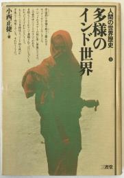 人間の世界歴史