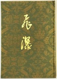 飛瀑 : 私録