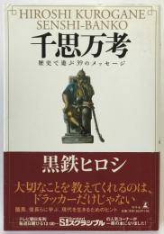 千思万考 : 歴史で遊ぶ39のメッセージ