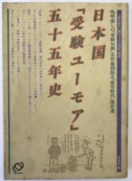 日本国「受験ユーモア」五十五年史