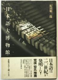 日本語大博物館 : 悪魔の文字と闘った人々