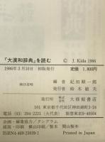 「大漢和辞典」を読む