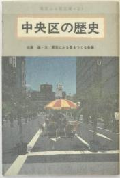 中央区の歴史
