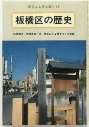 板橋区の歴史