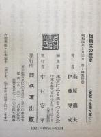 板橋区の歴史