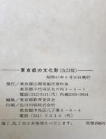 東京都の文化財