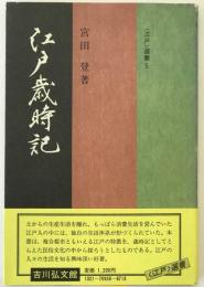 江戸歳時記 : 都市民俗誌の試み
