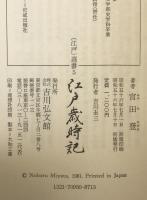 江戸歳時記 : 都市民俗誌の試み