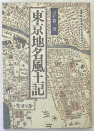 東京地名風土記