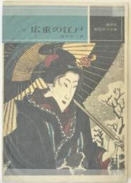 広重の江戸