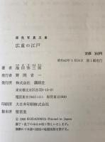 広重の江戸