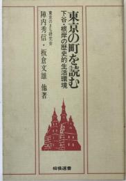 東京の町を読む : 下谷・根岸の歴史的生活環境