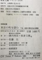 東京の町を読む : 下谷・根岸の歴史的生活環境