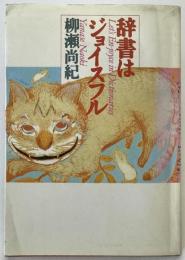 辞書はジョイスフル