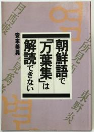 朝鮮語で「万葉集」は解読できない