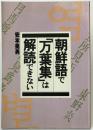 朝鮮語で「万葉集」は解読できない ＜万葉集＞