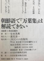 朝鮮語で「万葉集」は解読できない