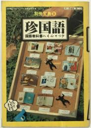 珍国語 : 国語教科書ハイジャック