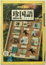 珍国語 : 国語教科書ハイジャック ＜別冊宝島＞ 復刻版