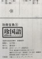 珍国語 : 国語教科書ハイジャック