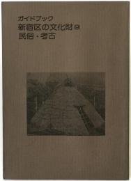 ガイドブック新宿区の文化財