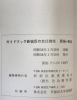 ガイドブック新宿区の文化財